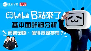 港股分析｜B站來了！Bilibili 基本面詳細分析 + 策略部署｜新股｜IPO｜解答股票：快手(01024)、百度(09888)｜【寶新金融】