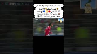 كأس العالم للأندية ؜الأهـلـي أوكلاند سيتي ؜🏟️ ملعب ابن بطوطة بطنجه ؜هدف حسين الشحات⚽ الاهلي_اوكلاند