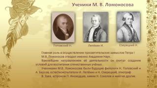 305 лет со дня рождения русского ученого Михаила Васильевича Ломоносова (1711-1765)