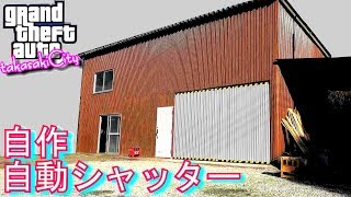 GTA グラセフのシャッター再現！作ってみた。　基地を製作せよ#4