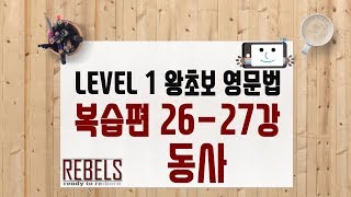 26, 27강 복습편 (왕초보영문법)