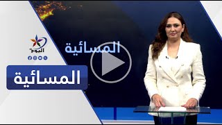 المسائية | قناة اليوم 18-11-2024