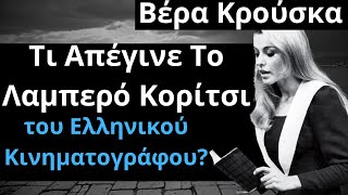 Από Τις Ελληνικές Ταινίες | Βέρα Κρούσκα Τι Απέγινε Το Λαμπερό Κορίτσι του Ελληνικού Κινηματογράφου?