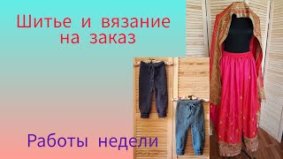 Пошив и вязание на заказ