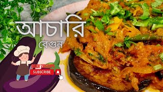 Bengali style achari begun recipe//আচারি বেগুন রেসিপি //আচারি বেগুন ভাজা//eggplant recipe