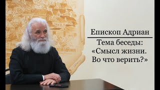 Епископ Ржевский и Торопецкий Адриан - тема беседы: "Смысл жизни. Во что верить?"