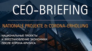 CEO-Briefing: Nationale Projekte & Corona-Erholung I CEO-Брифинг