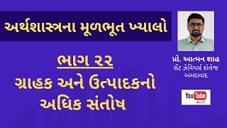 ગ્રાહક અને ઉત્પાદકનો અધિક સંતોષ || અર્થશાસ્ત્રના મૂળભૂત ખ્યાલો || ડો. આત્મન શાહ