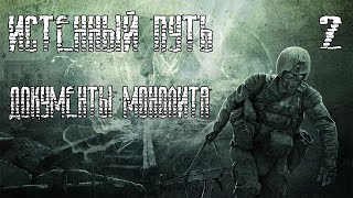 Stalker Истинный путь. Документы Монолита