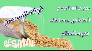 فوائد السمسم للمفاصل والأعصاب# youtube  @معلومهفيالسريع-م9ظ