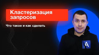 Кластеризация семантического ядра (ключевых запросов) - что такое и как сделать - СЕО