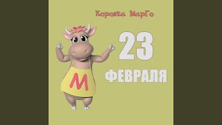 23 февраля