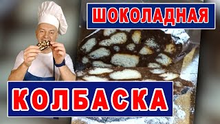 Шоколадная Колбаса из Печенья 🔥 КОЛБАСКА из СССР