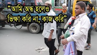 একজন অন্ধ ফেরিওয়ালার জীবনের গল্প | Bangla News|  bangla motivational video