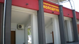 Факти за спортен комплекс Колодрум+тренировъчен мач на ФК Локомотив Стара Загора