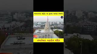 Takhteshwar Mahadev Mandir bhavnagar | Best place in bhavnagar | #shorts #mahadev #bhavnagar