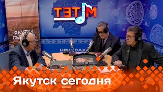 «Якутск сегодня»  (07.11.24)