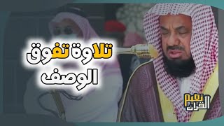 واذا سمعوا ما انزل الى الرسول ترى اعينهم  فضيلة الشيخ #سعود الشريم  ١٤٣٣هـ Sheikh Saud Shuraim