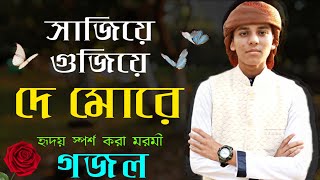 Bangla gojol | সাজিয়ে গুজিয়ে দে মোরে | gazal bangla