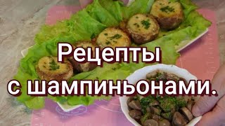 Рецепты с шампиньонами на праздничный стол.#279