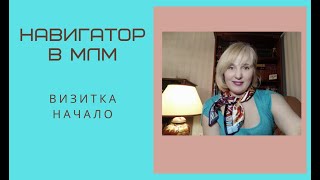 МЛМ бизнес. Визитка. Елена Виноградова. Начало.