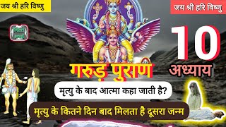 गरुड़ पुराण अध्याय 10|mratiyu ke kitne din baad milta dusra janm|garud puran adhyay 10|@Merisoul