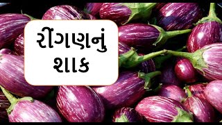 રીંગણ નું શાક || શિયાળુ શાક || રીંગણાં નું શાક || ringan nu shaak || brinjal sabji | sabji recipe