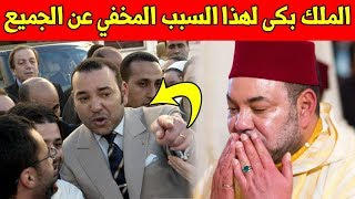 شيء مؤثر جدا.. الملك محمد السادس بكى عندما زار الحسيمة لهذا السبب -  السبب ابكى الجميع