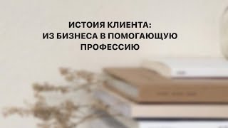 История Анны Еременко. Переход из бизнеса в помогающую профессию.