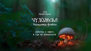 "Чудолесья. Славянское фэнтези. Где приобрести? #славянское_фэнтези #чудолесья #григорий_баринов