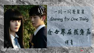 全世界在我身后 Quan Shi Jie Zai Wo Shen Hou - 傅菁 Fu Jing 《一闪一闪亮星星 | Shining For One Thing》插曲 OST