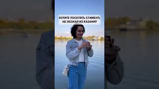 Авторская экскурсия "Казань как Стамбул"/ Author's excursion "Kazan is like Istanbul"