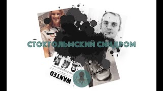 Стокгольмский синдром миф?