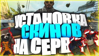 Установка скинов на сервер CS:GO! [Скины в VIP] [#8] КАК СОЗДАТЬ СВОЙ СЕРВЕР В CS:GO?