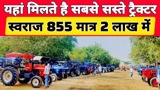 मात्र 1 लाख में ट्रैक्टर खरीदे | tractor bazar | tractor mandi | second hand tractor