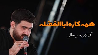 نماهنگ‌استدویی‌همه کاره اباالفضله#حسن_عطایی #حضرت_عباس #کربلا