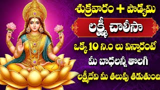 Lakshmi Chalisa - Lakshmi Devi Devotional Songs | Friday Telugu Bhakthi Songs