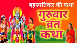 बृहस्पतिवार व्रत कथा | Guruvar Vrat Katha | Brihaspativar Vrat Katha | Brihaspati Vrat Katha