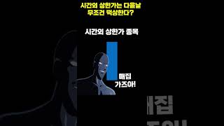 시간외 상한가 종목은 다음날 무조건 떡상각? #주식공부 #주식차트 #단타매매 #종목찾는법