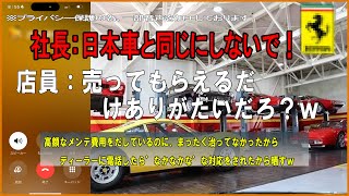 殿様商売です高級車ディーラーの塩対応