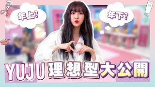 Gfriend #yuju  理想型大公開！最新個人單曲#evening 回歸！