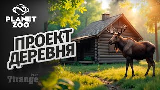 СТРОЮ ДЕРЕВНЮ | Planet Zoo