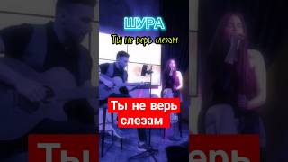 Шура - Ты не верь слезам #шура #тыневерьслезам #кавер #песниподгитару