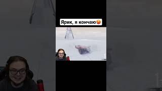 Ярик , я кончаю 😂