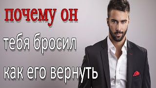 КАК ВЕРНУТЬ БЫВШЕГО И ПОЧЕМУ ОН УШЁЛ