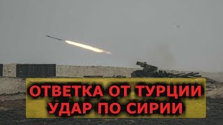 ТУРЦИЯ НАНОСИТ РАКЕТНЫЙ УДАР ПО  СИРИИ ВИДЕО