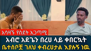 አብሮ አደጌን በረሀ ላይ ቀበርኳት || እጅግ አሳዛኙ የስደት ገጠመኝ | በሰላም ገበታ | Ethiopia@erq-maed-TV