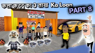 कला कद्दू का 3 लाख  Ka Loan Part 8 || || Kala Kaddu Comedy Video || MJO  🤑💸