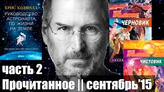 Прочитанное || Cентябрь'15. Часть 2