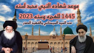 موعد شهاده النبي محمد لسنه 1445 للهجره وسنه 2023عند السيد السيستاني والشهيد الصدر